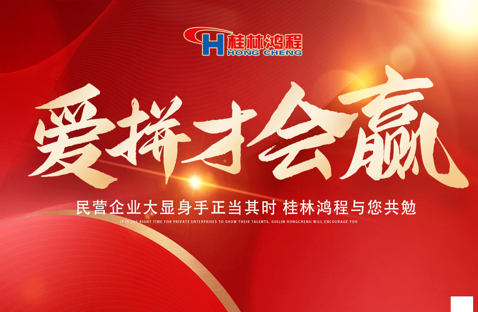 愛拼就會(huì)贏！民營企業(yè)大顯身手正當(dāng)其時(shí) 桂林鴻程與您共勉