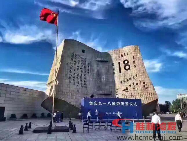 勿忘國(guó)恥，自強(qiáng)不息！鴻程為中國(guó)貢獻(xiàn)一個(gè)全球品牌 九一八事變