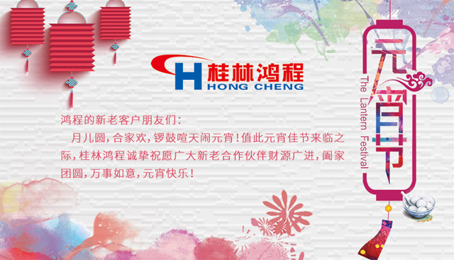 桂林鴻程恭祝大家闔家團(tuán)圓，元宵快樂