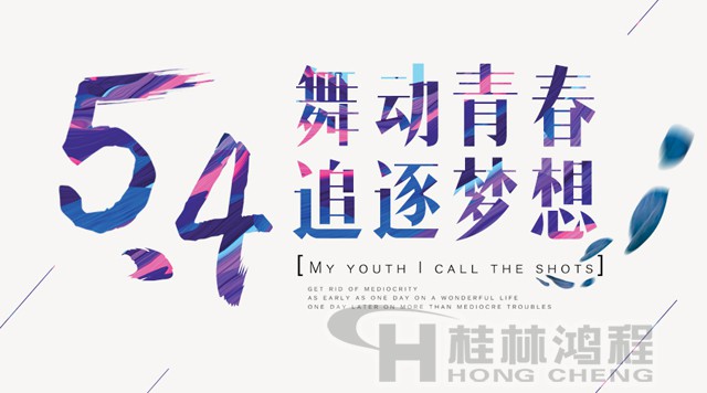 桂林鴻程磨粉機工人傳承五四精神，持續(xù)前行！