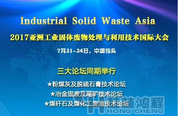 2017國際冶金固廢及尾礦處理與利用技術(shù)論壇，國際煤矸石及煤化工廢渣技術(shù)論壇