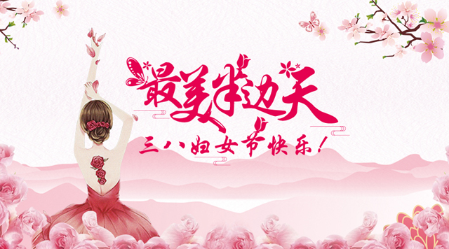 桂林鴻程祝福天下女性朋友們節(jié)日快樂！