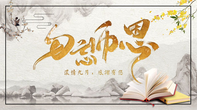 桂林鴻程敬獻(xiàn)教師節(jié)，感謝師恩！