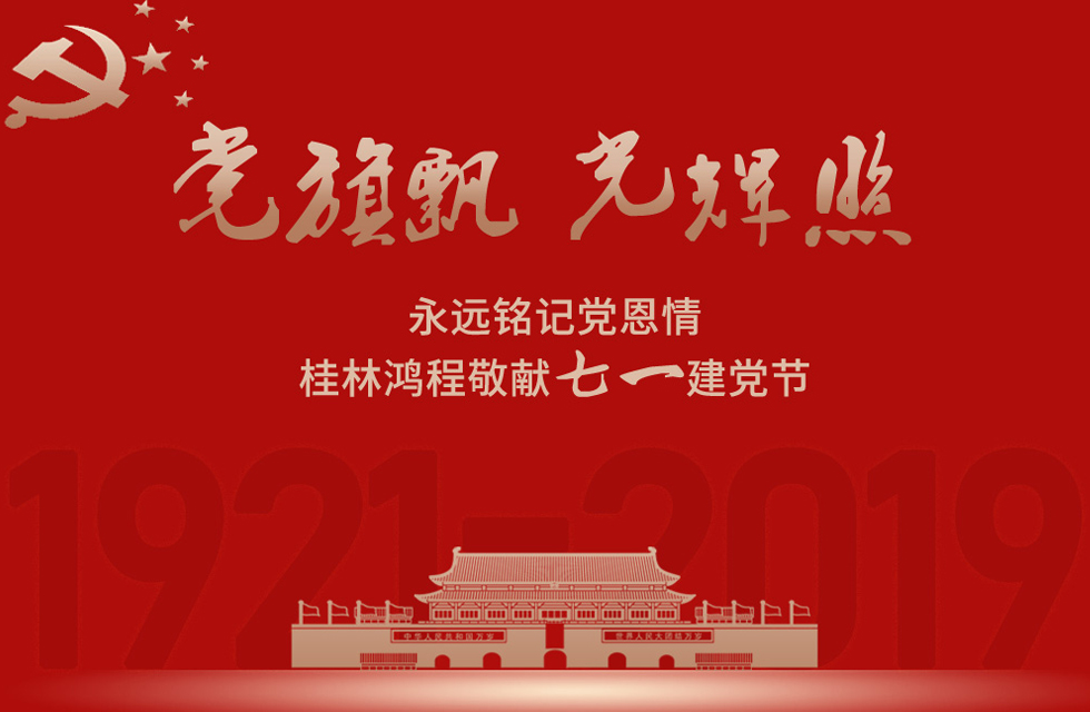 98載風(fēng)雨路共前行，桂林鴻程祝黨：生日快樂！