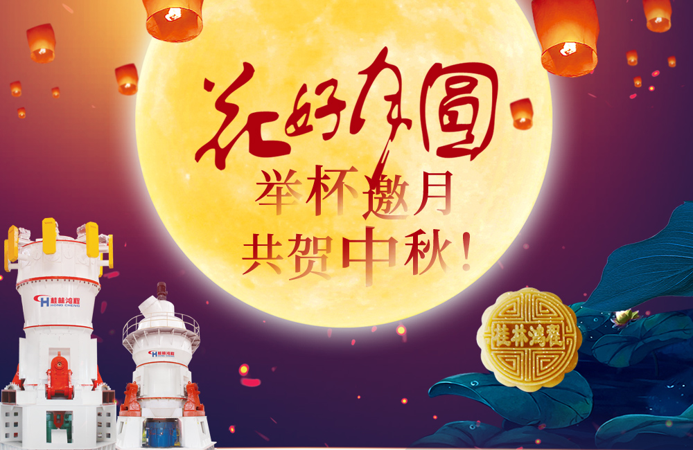 桂林鴻程與您共賀佳節(jié)，祝大家：中秋快樂！