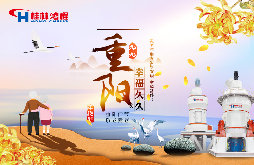 重陽佳節(jié)日，行孝更當時，桂林鴻程祝老年朋友歲歲安康！
