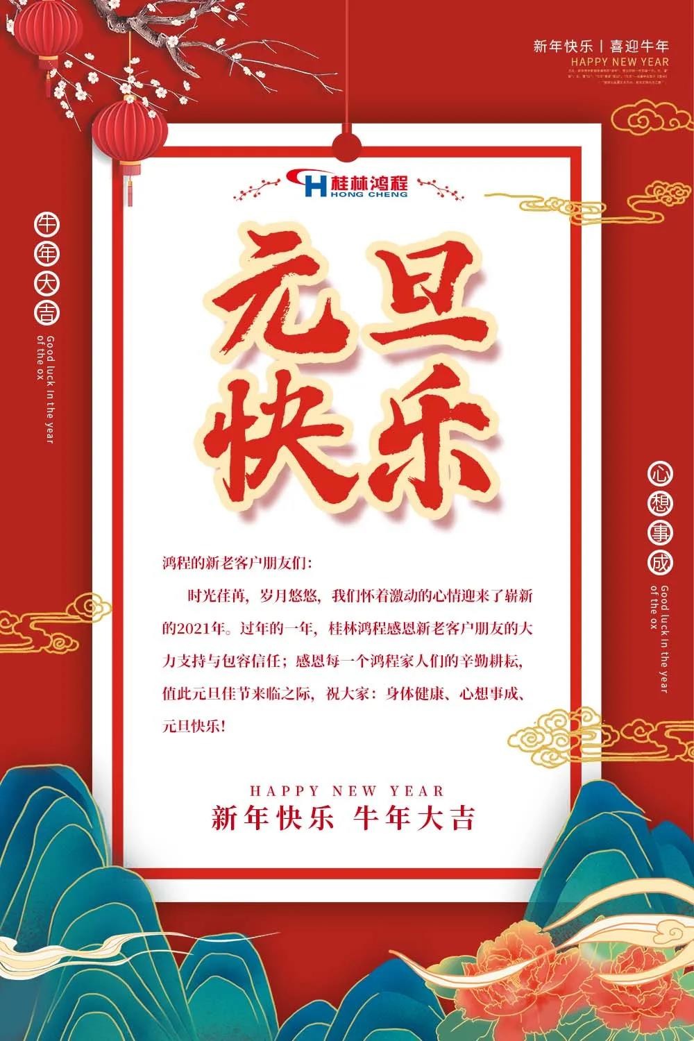 喜迎牛年元旦桂林鴻程機械廠恭祝大家2021元旦快樂！