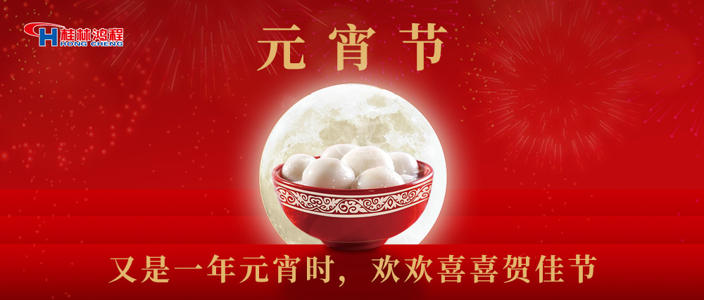 又是一年元宵時(shí)，桂林鴻程祝大家：幸福安康，元宵快樂(lè)！