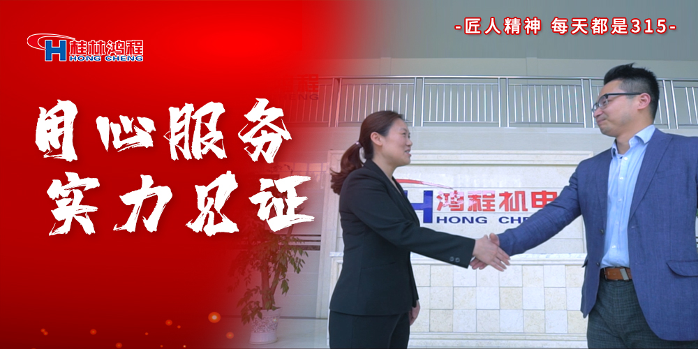 【3?15】匠心制造，無懼考驗，桂林鴻程，誠信護航！