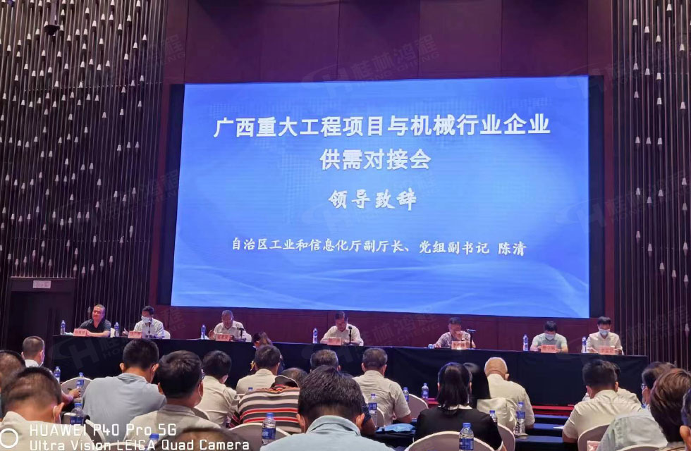 榮譽之約，同創(chuàng)未來！桂林鴻程應(yīng)邀出席廣西重大工程項目與機械行業(yè)企業(yè)供需對接會