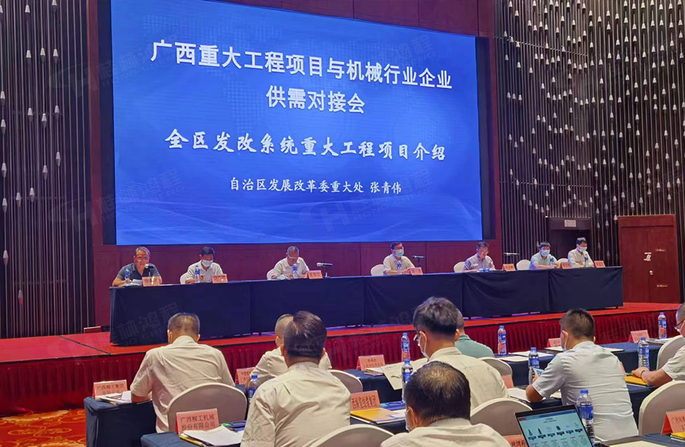 榮譽之約，同創(chuàng)未來！桂林鴻程應(yīng)邀出席廣西重大工程項目與機械行業(yè)企業(yè)供需對接會