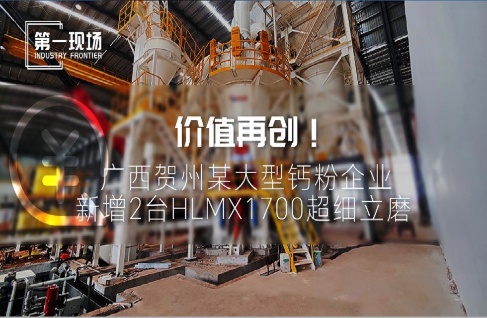 第一現(xiàn)場|價值再創(chuàng)！廣西賀州某大型鈣粉企業(yè)新增2臺HLMX1700超細(xì)立磨